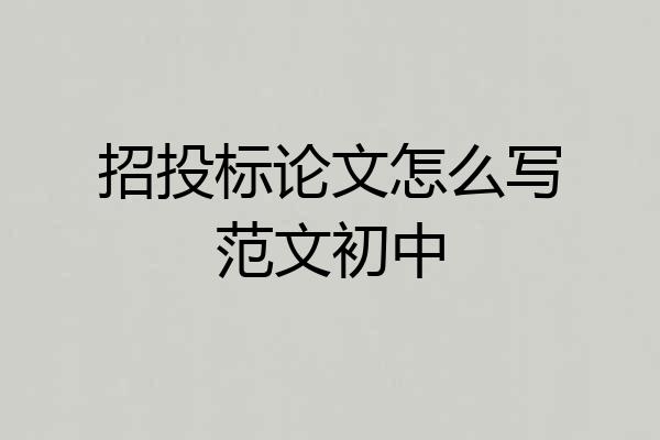 招投标论文怎么写范文初中