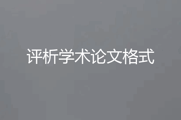 评析学术论文格式
