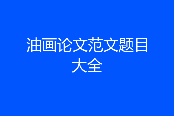 油画论文范文题目大全