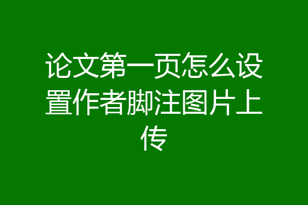 论文第一页怎么设置作者脚注图片上传