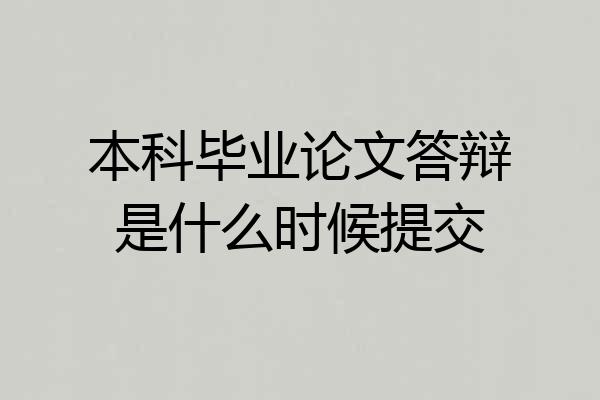 本科毕业论文答辩是什么时候提交