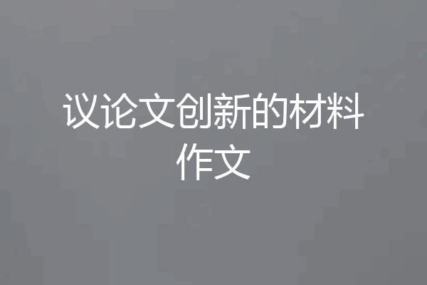 议论文创新的材料作文