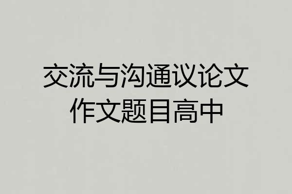 交流与沟通议论文作文题目高中