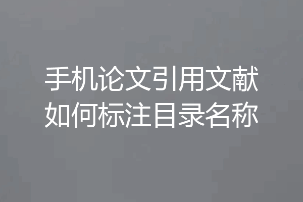 手机论文引用文献如何标注目录名称