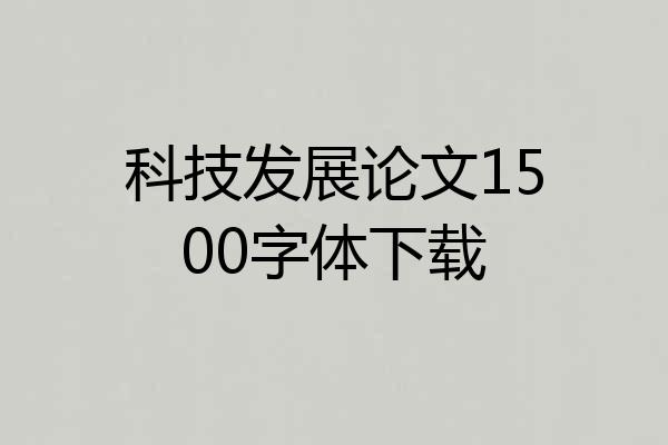 科技发展论文1500字体下载