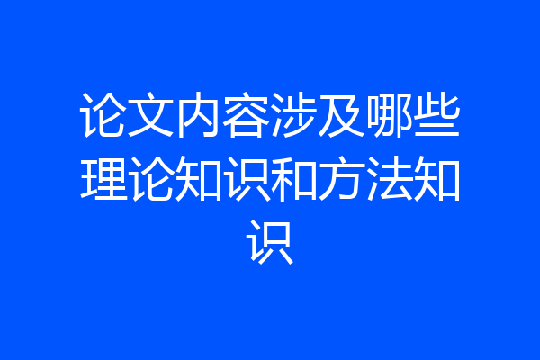 论文内容涉及哪些理论知识和方法知识