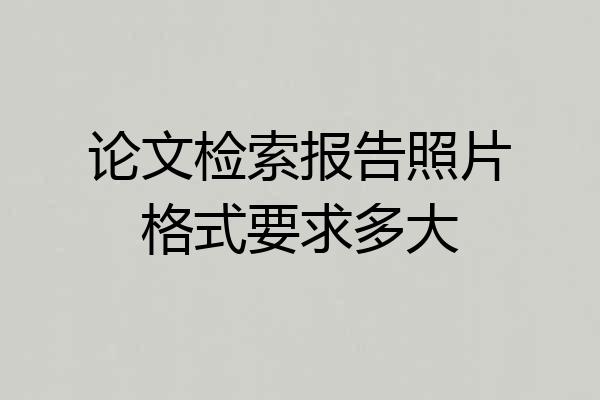 论文检索报告照片格式要求多大