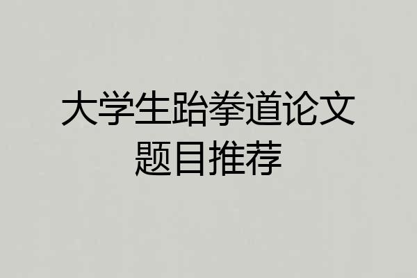 大学生跆拳道论文题目推荐