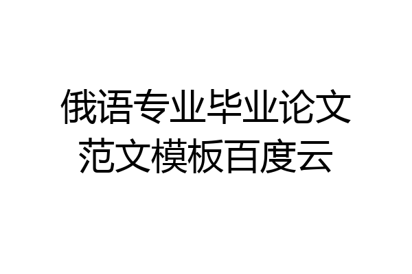 俄语专业毕业论文范文模板百度云