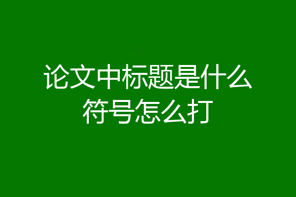 论文中标题是什么符号怎么打