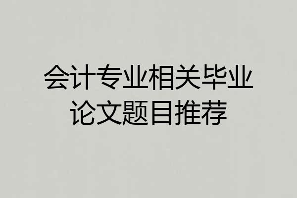 会计专业相关毕业论文题目推荐