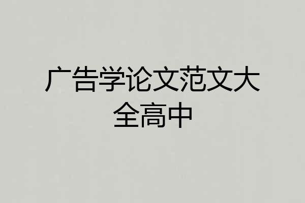 广告学论文范文大全高中