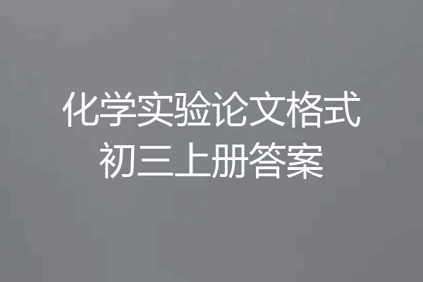 化学实验论文格式初三上册答案