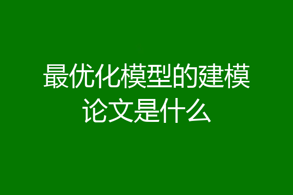 最优化模型的建模论文是什么
