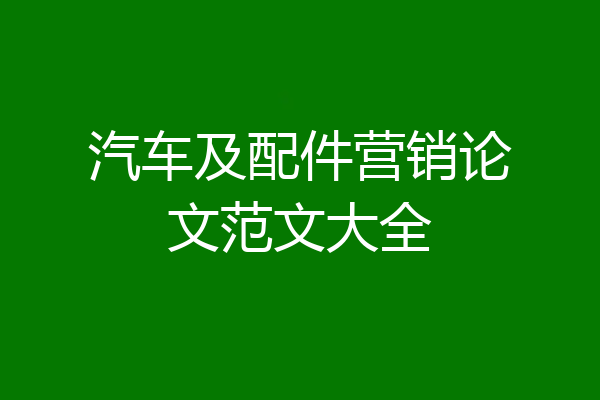 汽车及配件营销论文范文大全