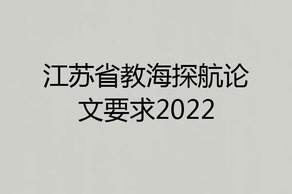 江苏省教海探航论文要求2022