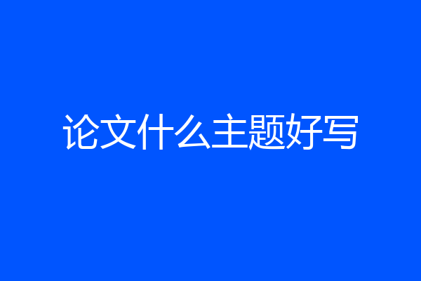 论文什么主题好写