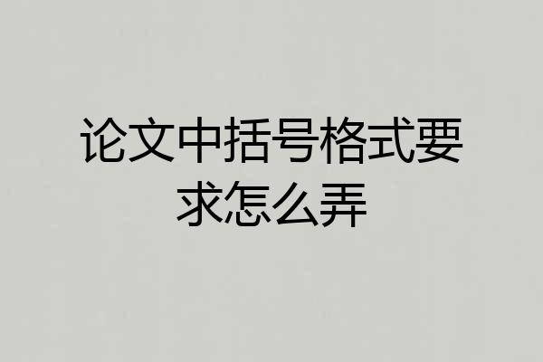 论文中括号格式要求怎么弄