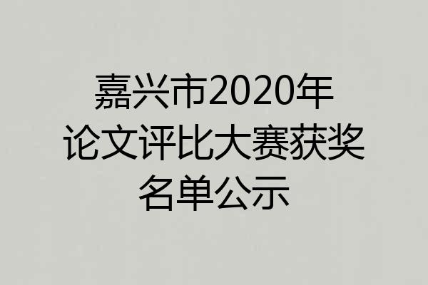 嘉兴市2020年论文评比大赛获奖名单公示