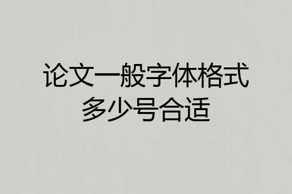 论文一般字体格式多少号合适