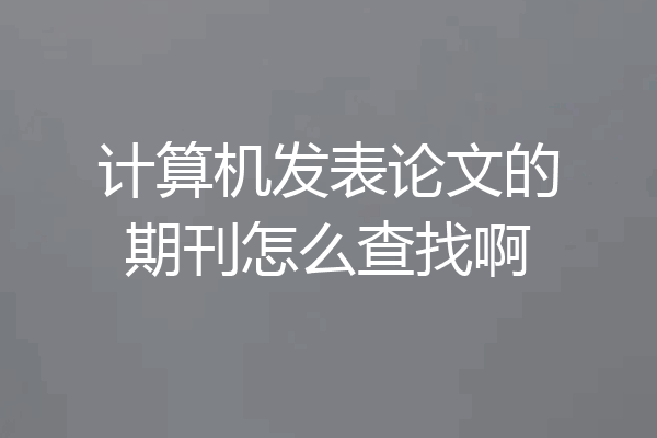 计算机发表论文的期刊怎么查找啊