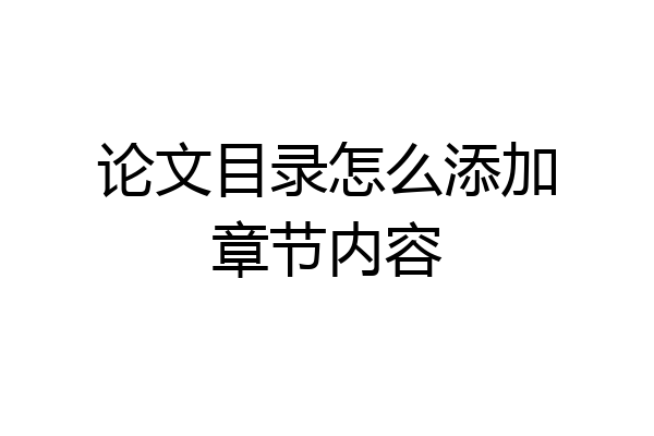 论文目录怎么添加章节内容