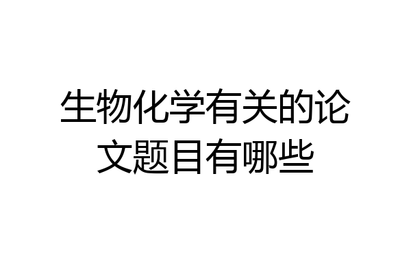 生物化学有关的论文题目有哪些