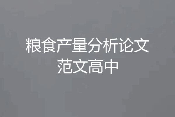 粮食产量分析论文范文高中