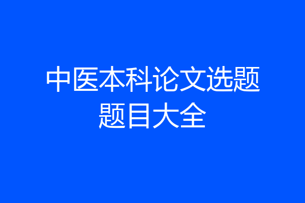中医本科论文选题题目大全