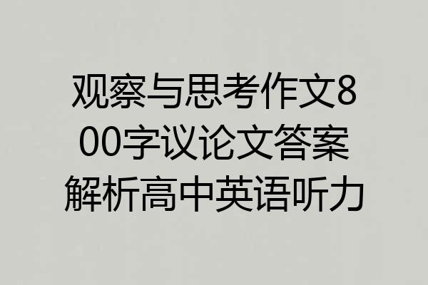 观察与思考作文800字议论文答案解析高中英语听力