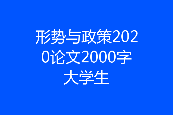 形势与政策2020论文2000字大学生