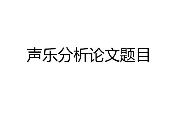 声乐分析论文题目