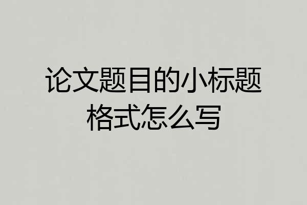 论文题目的小标题格式怎么写