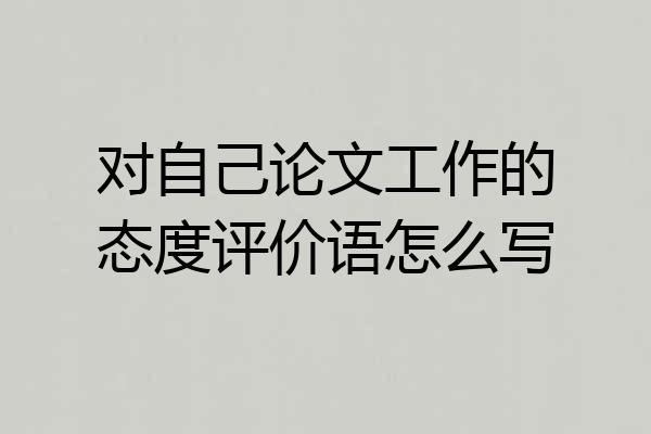 对自己论文工作的态度评价语怎么写