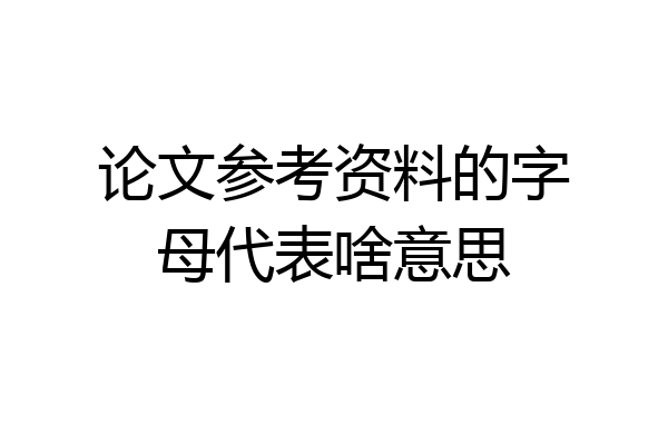 论文参考资料的字母代表啥意思