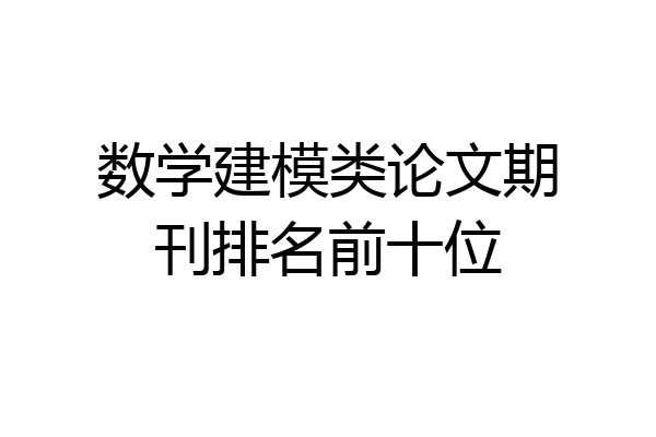 数学建模类论文期刊排名前十位
