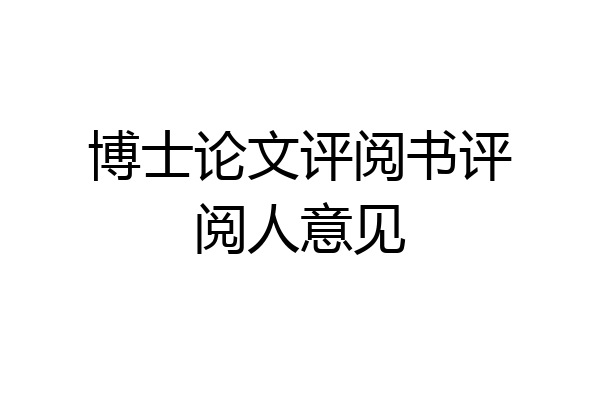 博士论文评阅书评阅人意见