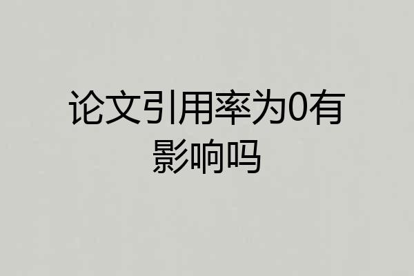 论文引用率为0有影响吗