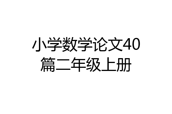 小学数学论文40篇二年级上册