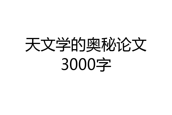 天文学的奥秘论文3000字