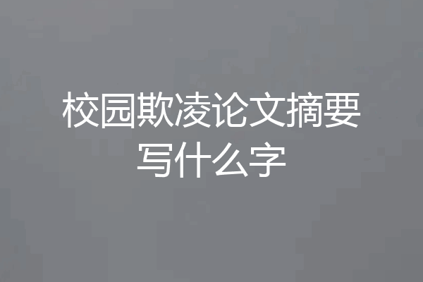 校园欺凌论文摘要写什么字