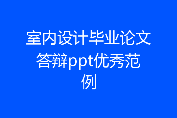 室内设计毕业论文答辩ppt优秀范例