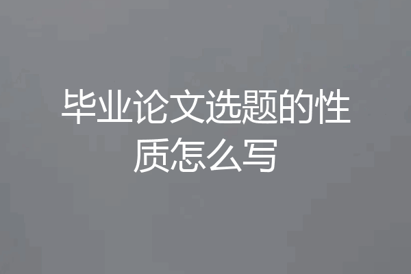 毕业论文选题的性质怎么写