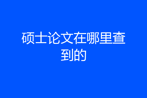 硕士论文在哪里查到的