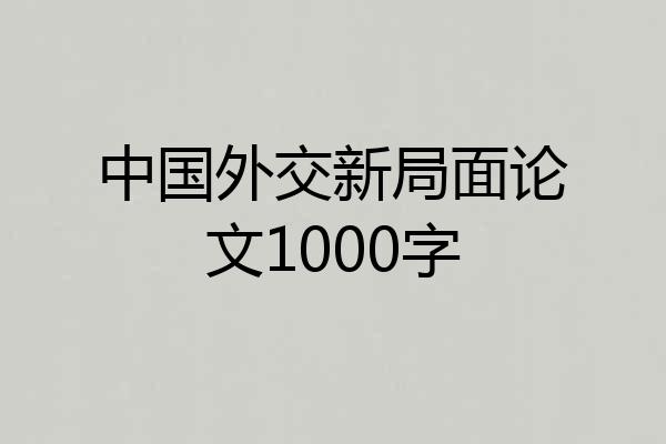 中国外交新局面论文1000字