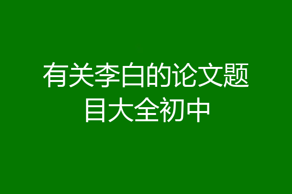 有关李白的论文题目大全初中