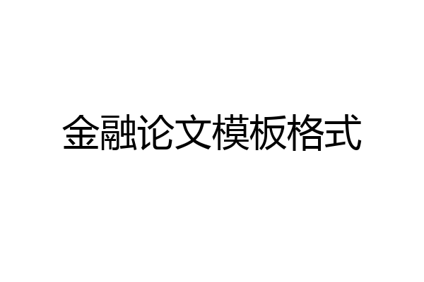 金融论文模板格式