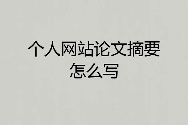 个人网站论文摘要怎么写