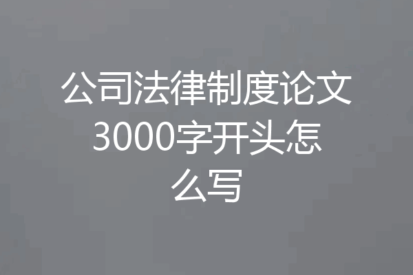 公司法律制度论文3000字开头怎么写