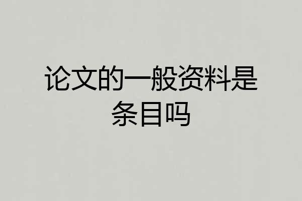 论文的一般资料是条目吗